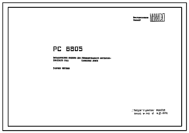 Шифр РС6805 Металлические изделия для унифицированного лестнично-лифтового узла 16 этажных панельных домов (1977 г.)